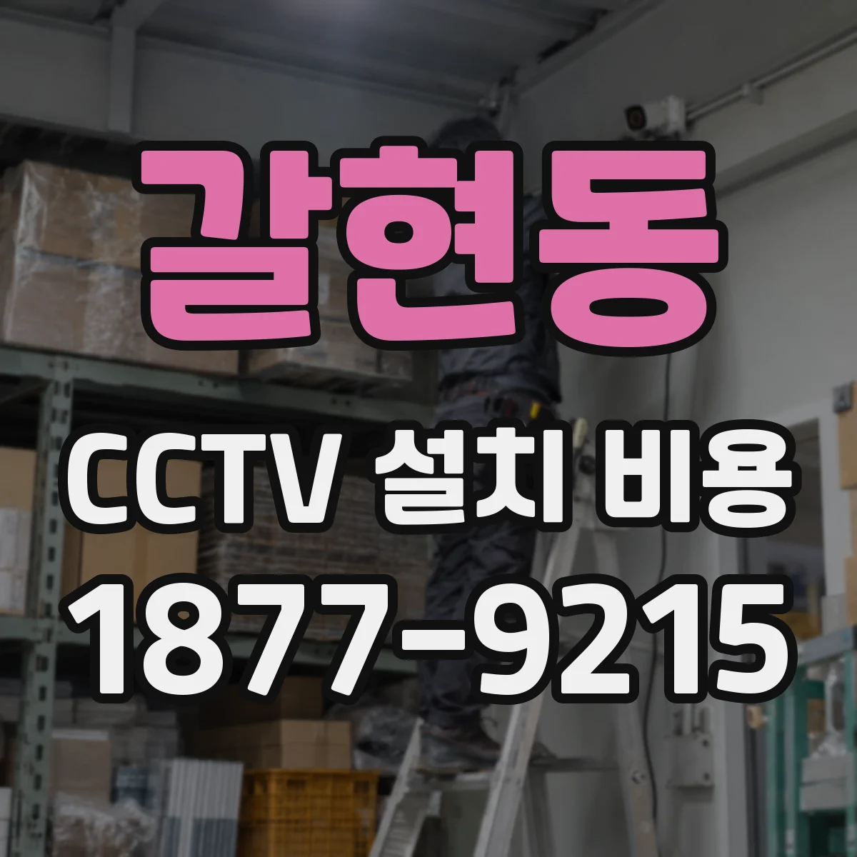 갈현동 CCTV 설치 비용