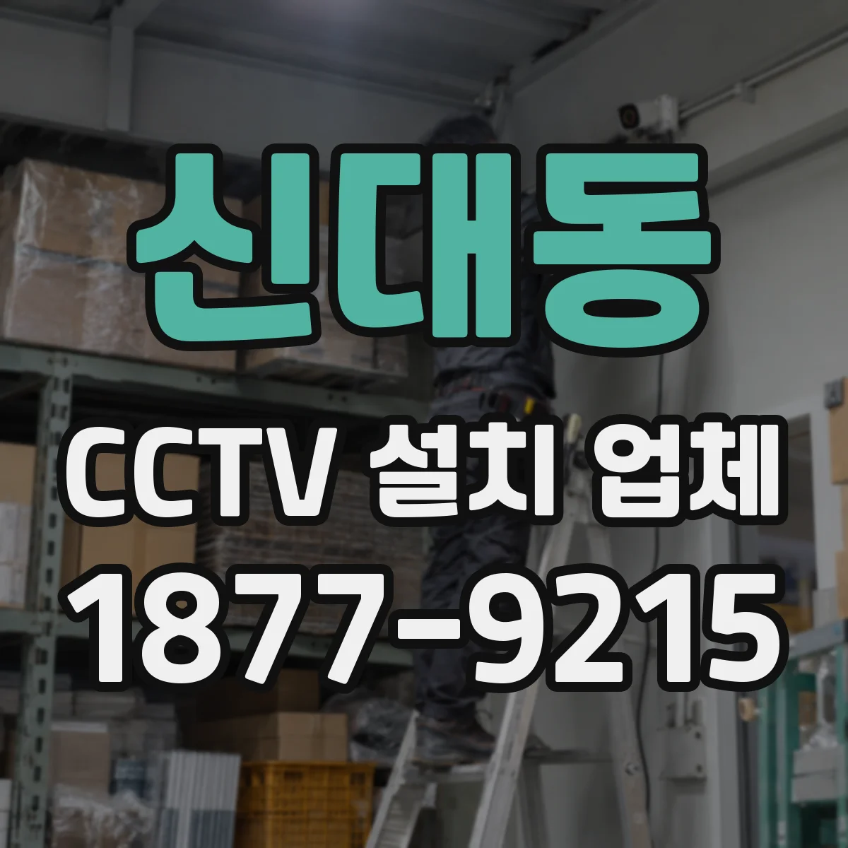 신대동 CCTV 설치 업체