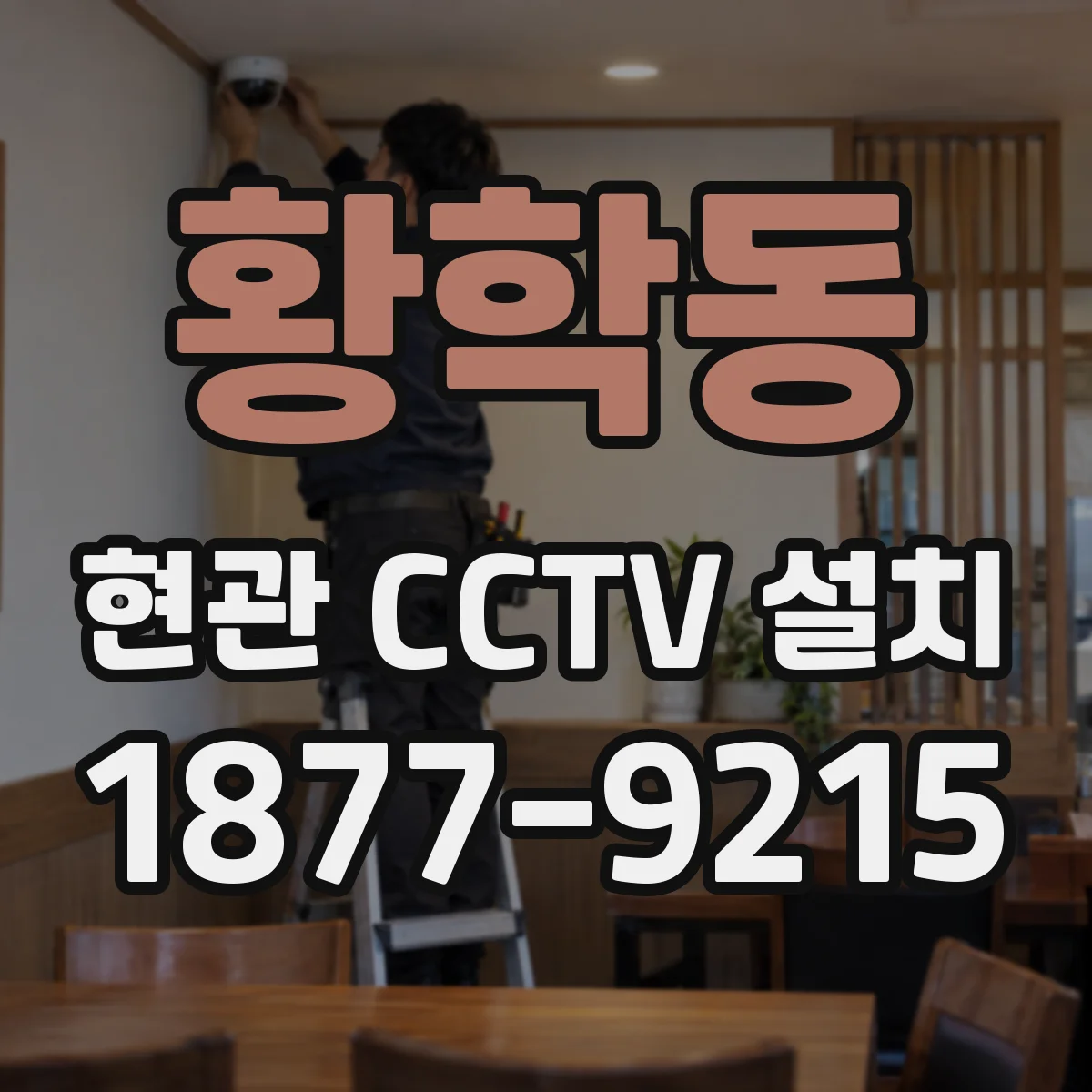 황학동 현관 CCTV 설치