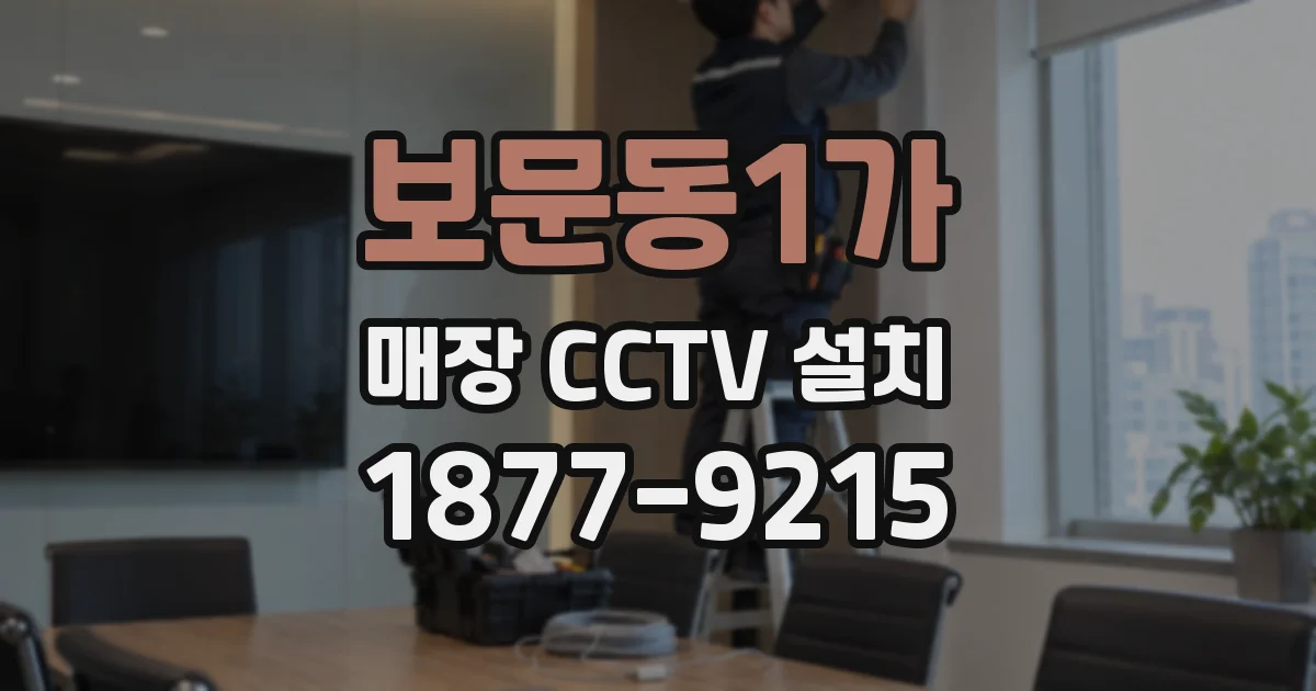 보문동1가 매장 CCTV 설치