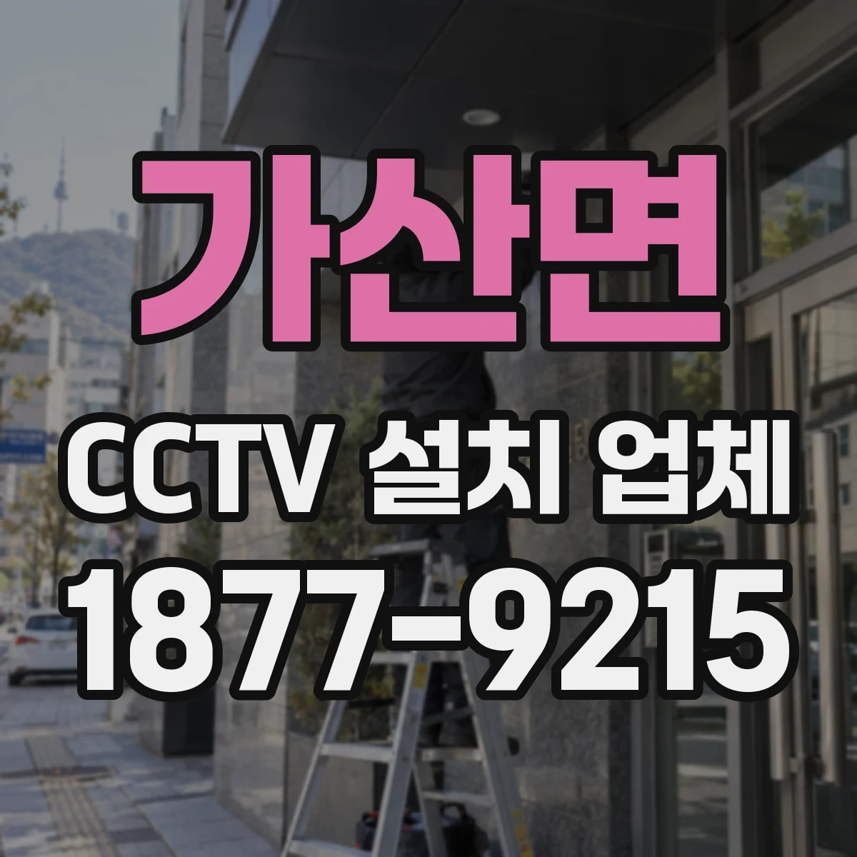 가산면 CCTV 설치 업체