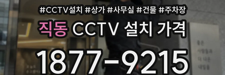 직동 CCTV 설치 가격