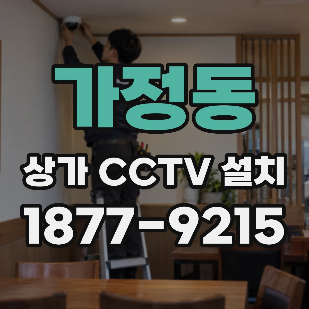 가정동 상가 CCTV 설치