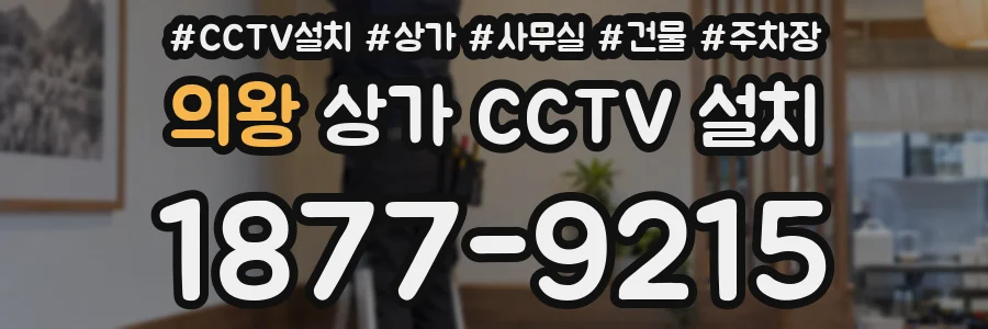 의왕 상가 CCTV 설치