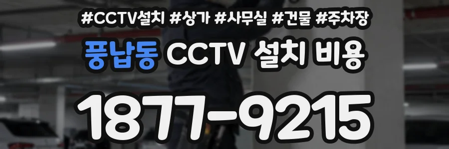 풍납동 CCTV 설치 비용