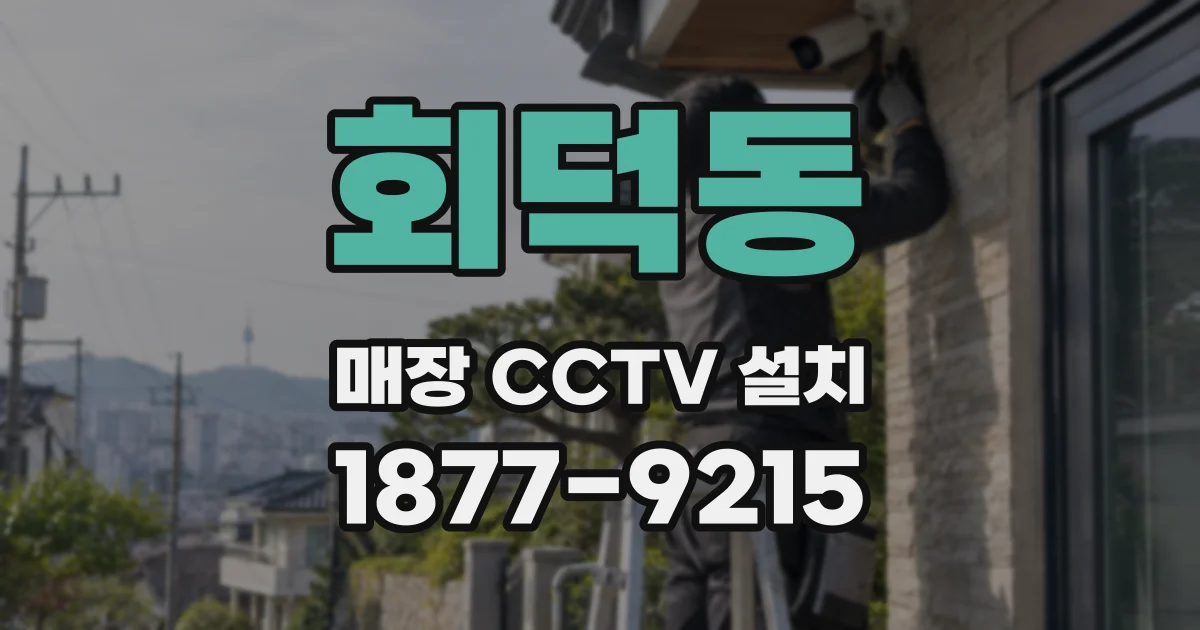 회덕동 매장 CCTV 설치