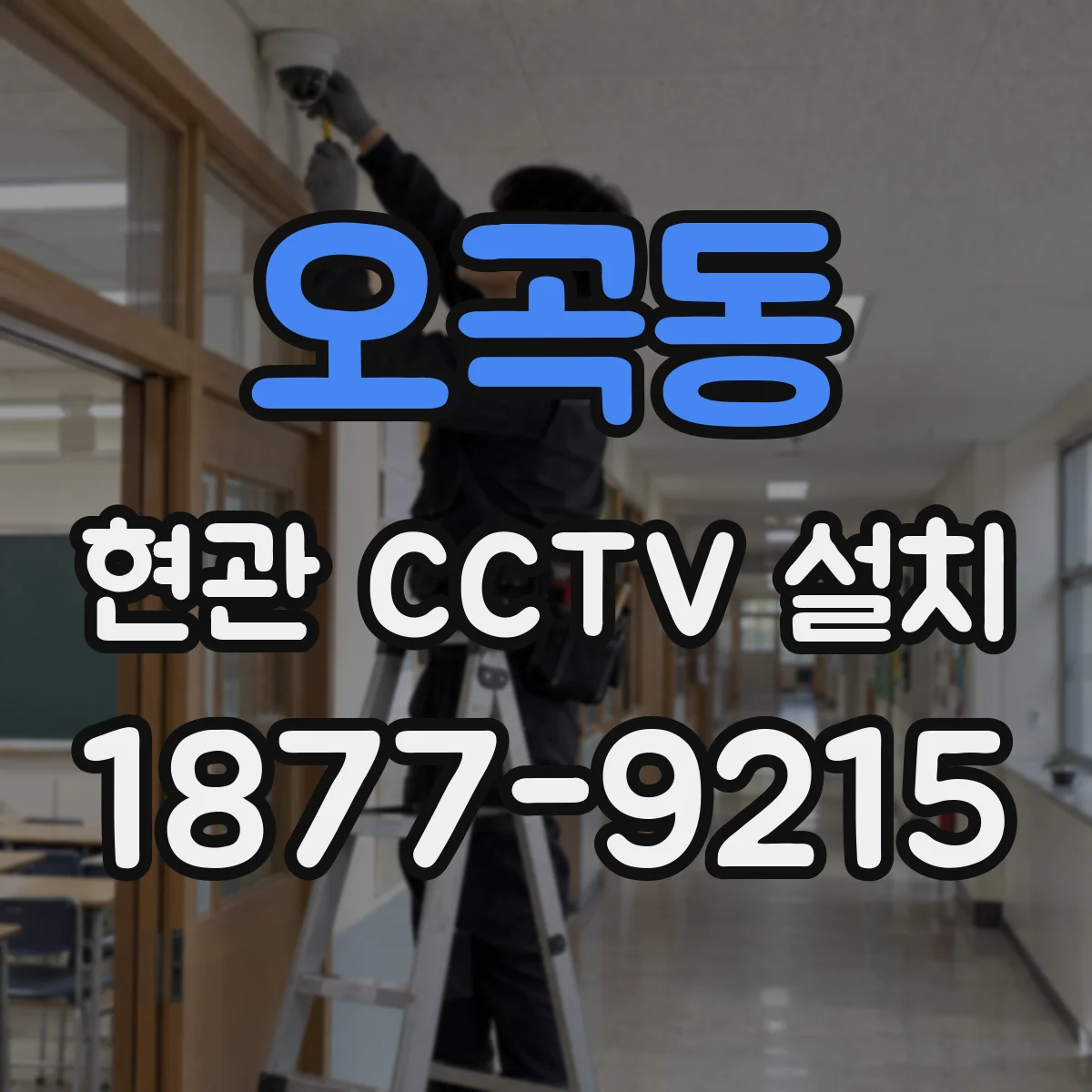 오곡동 현관 CCTV 설치