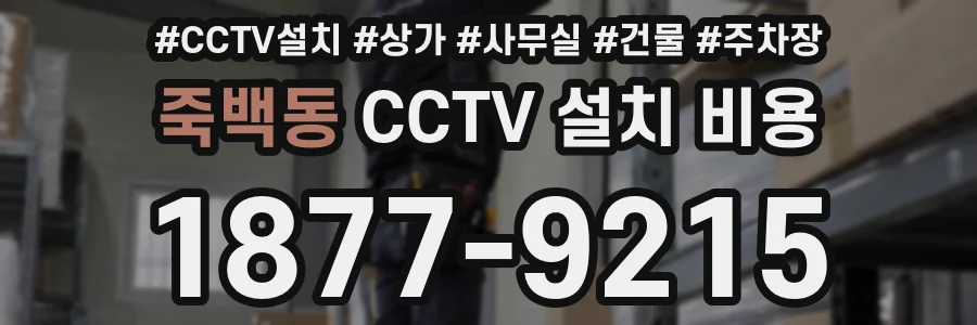 죽백동 CCTV 설치 비용