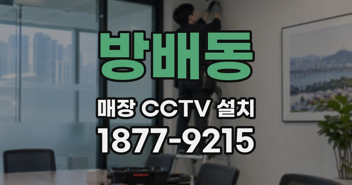 방배동 매장 CCTV 설치
