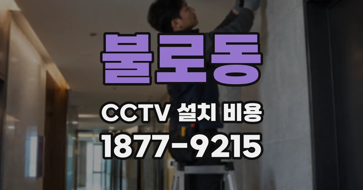 불로동 CCTV 설치 비용
