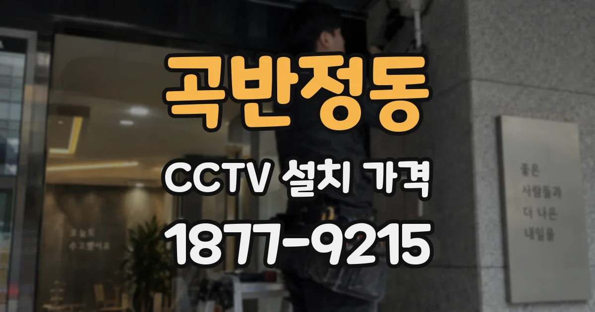 곡반정동 CCTV 설치 가격
