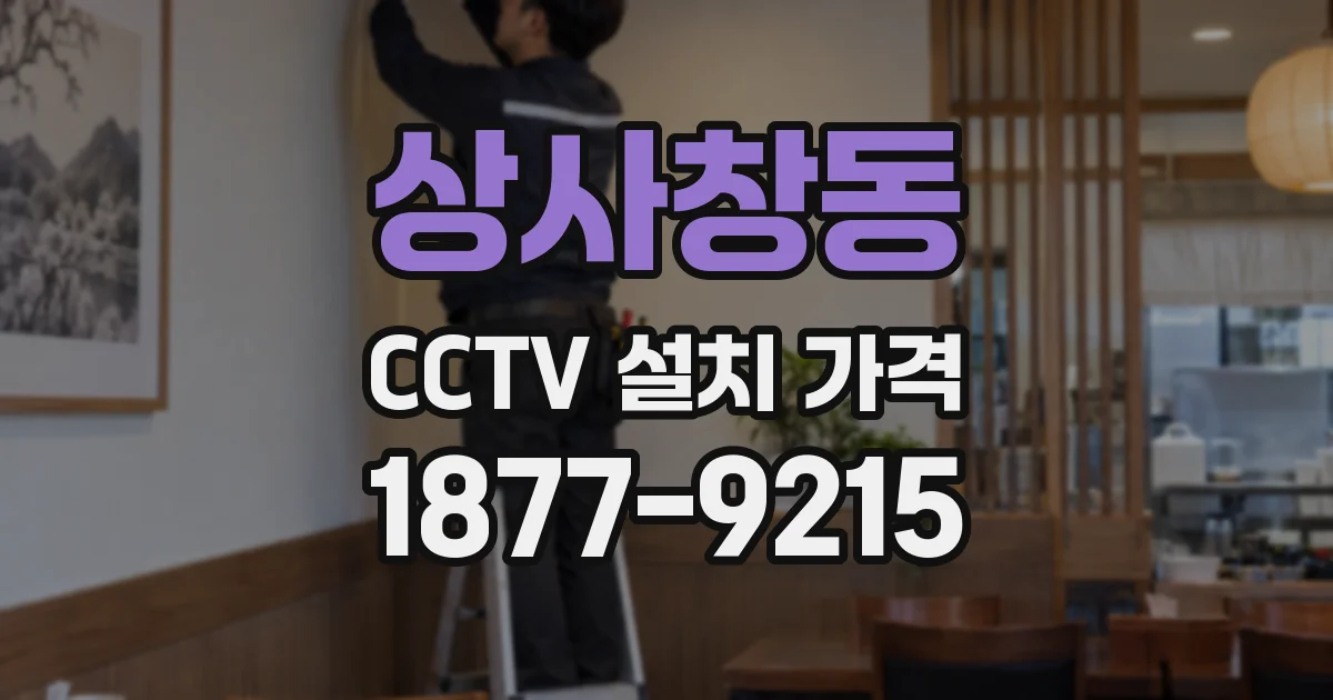 상사창동 CCTV 설치 가격