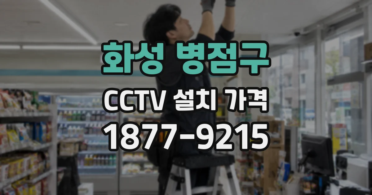 화성 병점구 CCTV 설치 가격