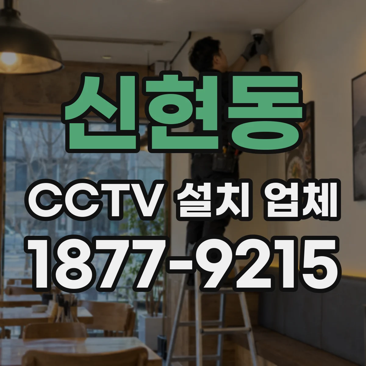 신현동 CCTV 설치 업체