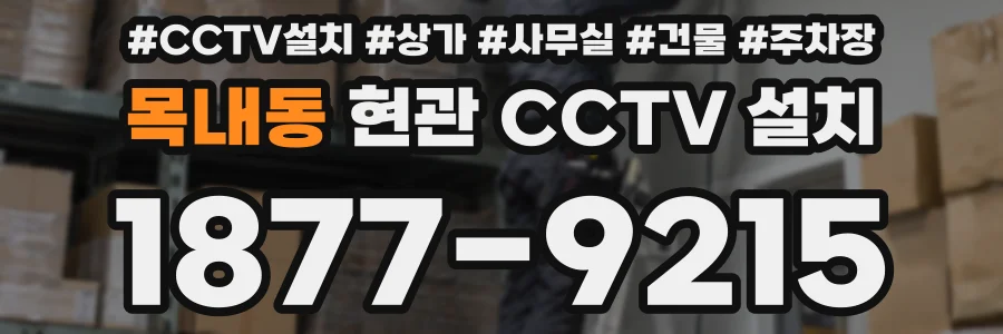 목내동 현관 CCTV 설치