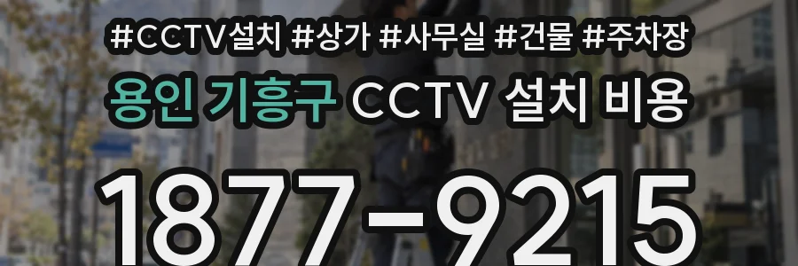 용인 기흥구 CCTV 설치 비용