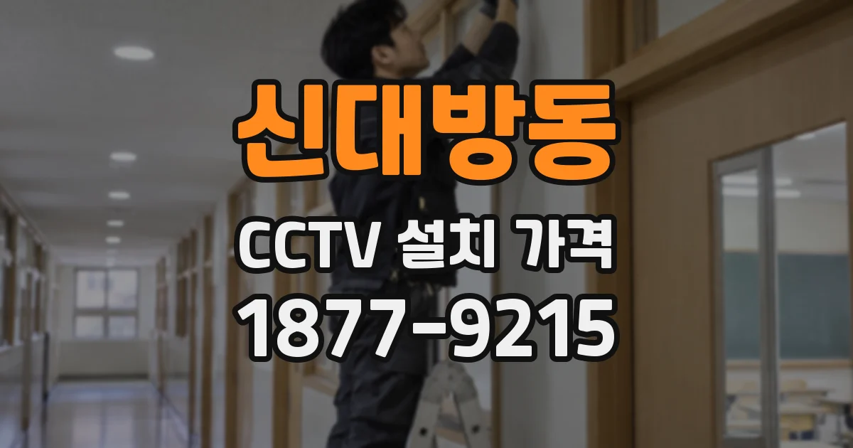 신대방동 CCTV 설치 가격