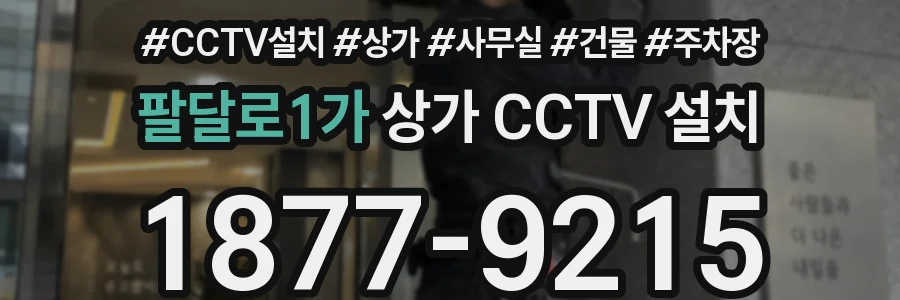 팔달로1가 상가 CCTV 설치
