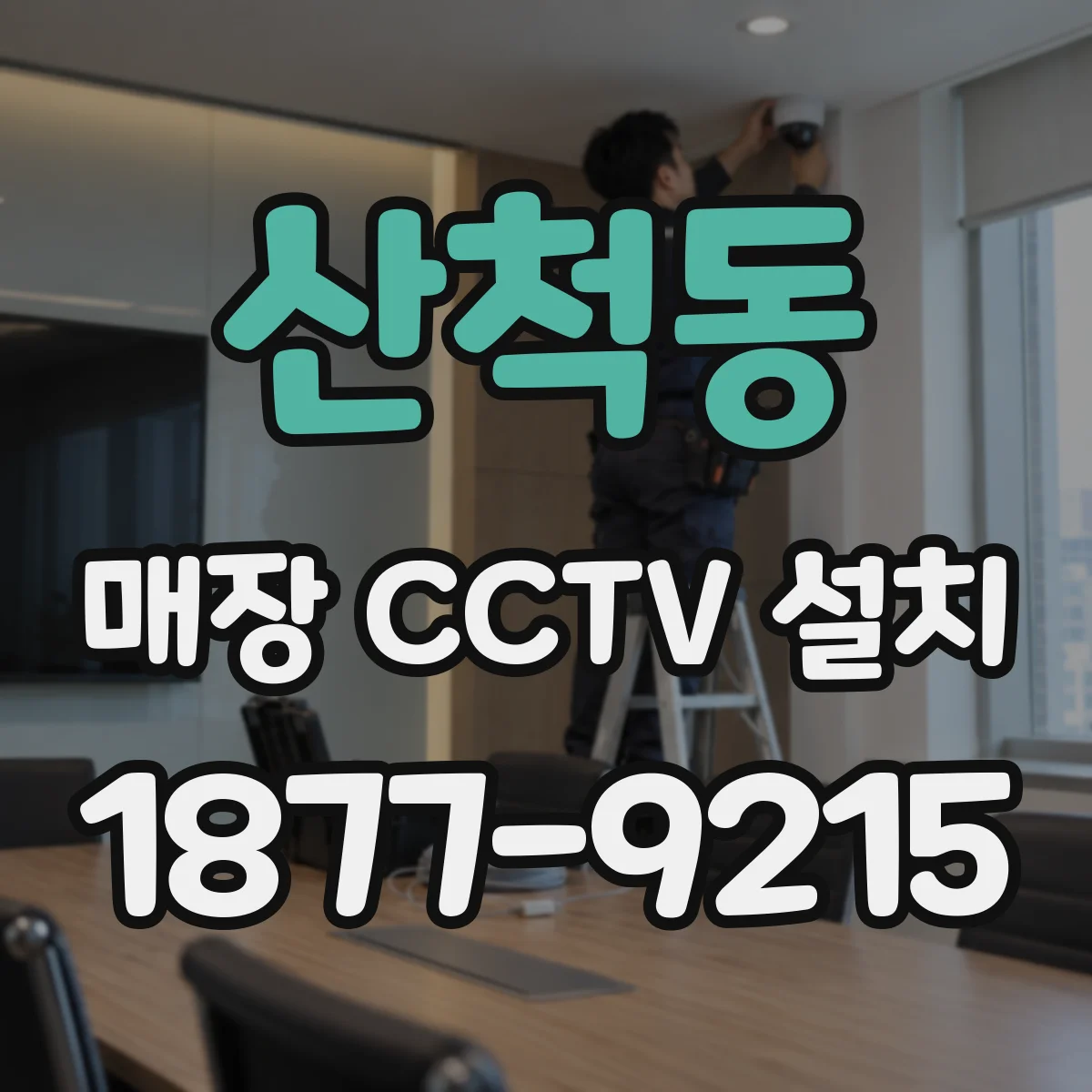 산척동 매장 CCTV 설치