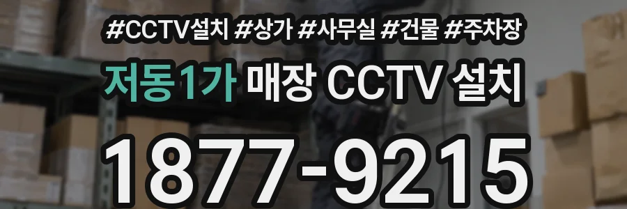 저동1가 매장 CCTV 설치