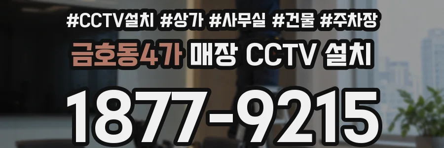 금호동4가 매장 CCTV 설치