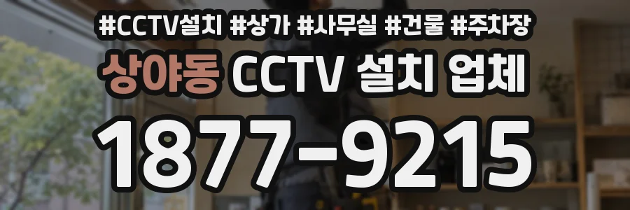 상야동 CCTV 설치 업체
