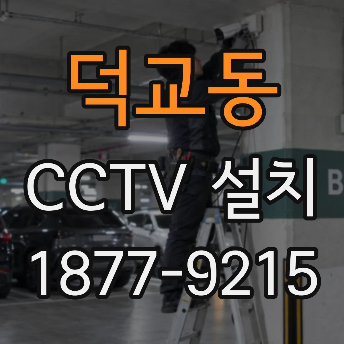 덕교동 CCTV 설치