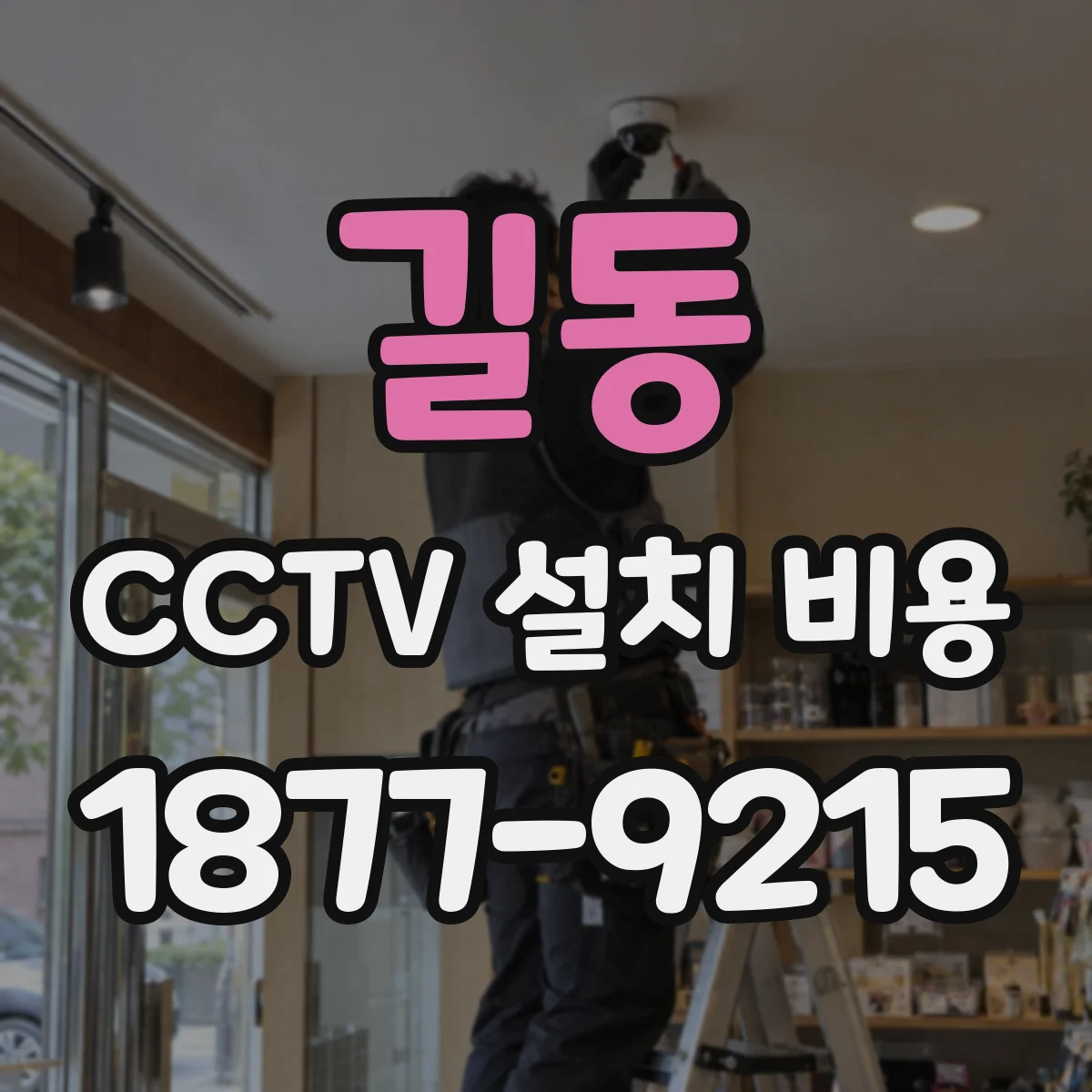 길동 CCTV 설치 비용