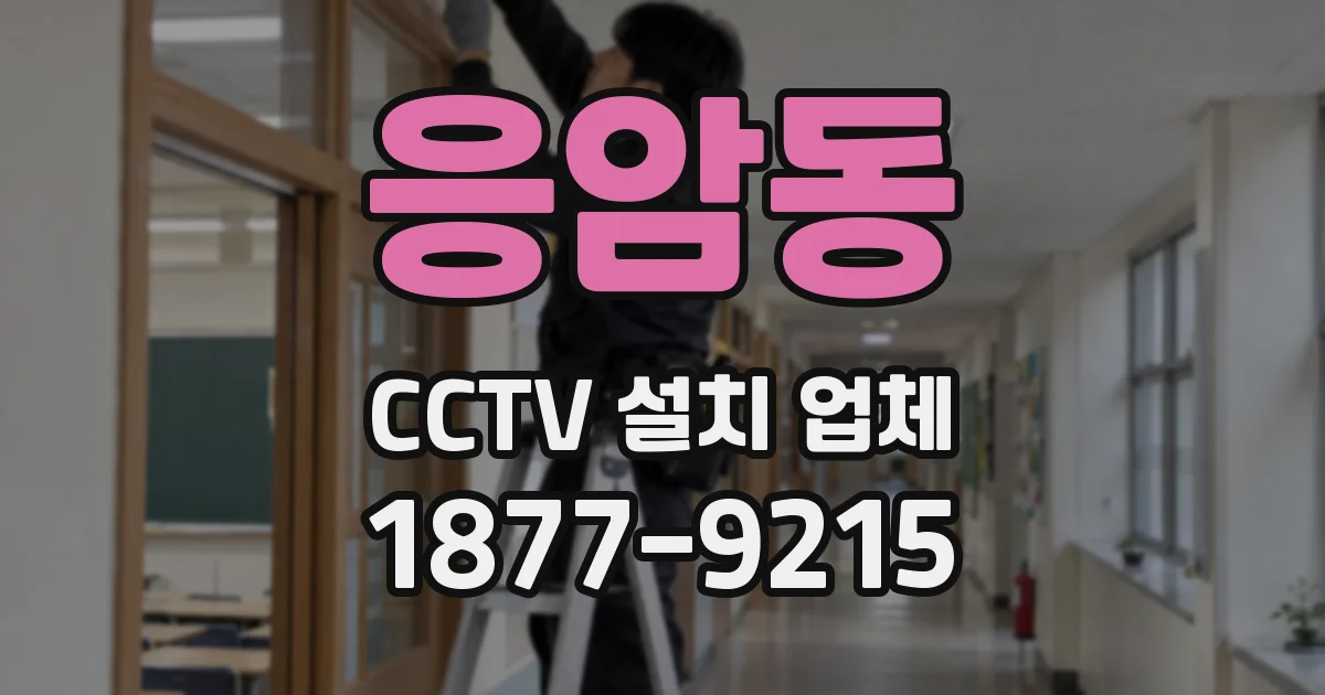 응암동 CCTV 설치 업체
