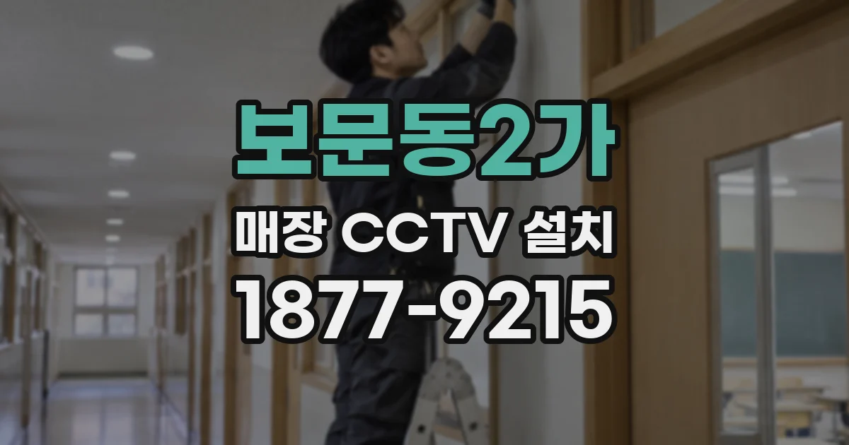 보문동2가 매장 CCTV 설치