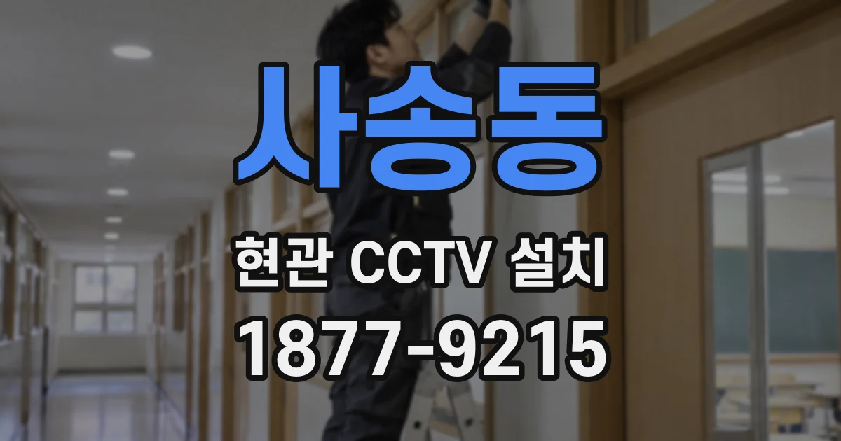 사송동 현관 CCTV 설치