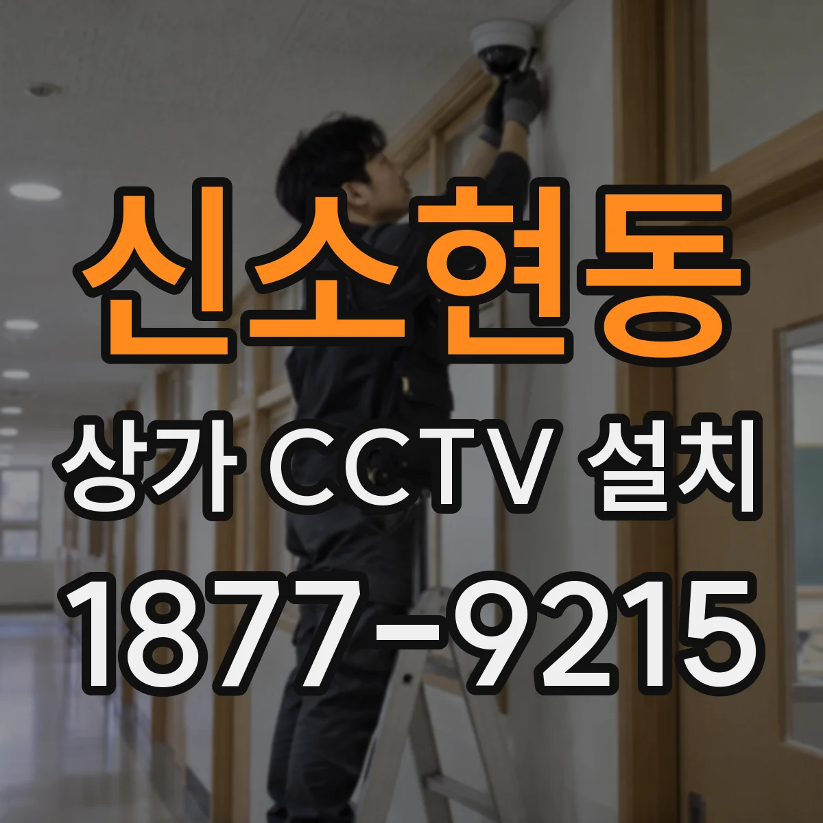 신소현동 상가 CCTV 설치