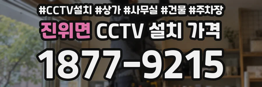 진위면 CCTV 설치 가격