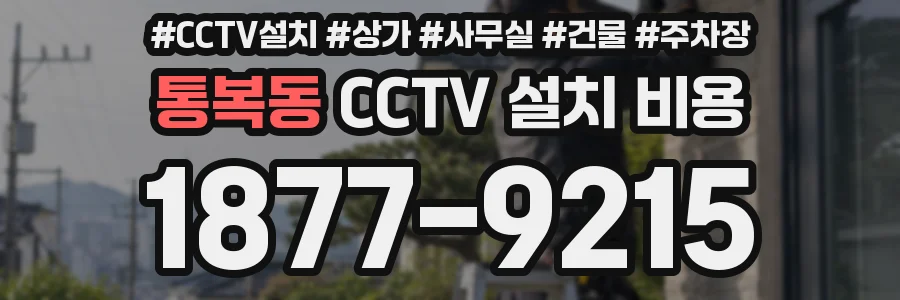 통복동 CCTV 설치 비용