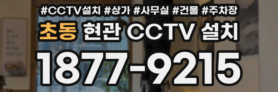 초동 현관 CCTV 설치