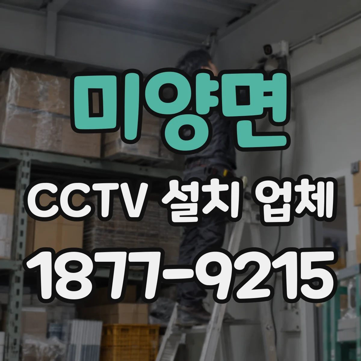 미양면 CCTV 설치 업체