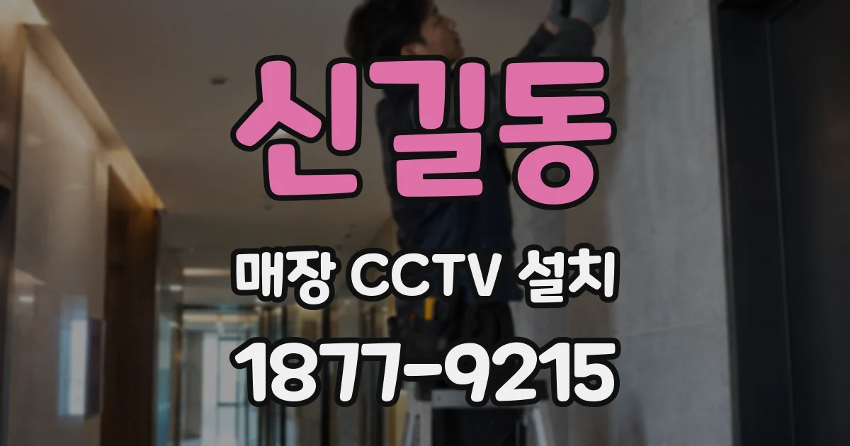 신길동 매장 CCTV 설치