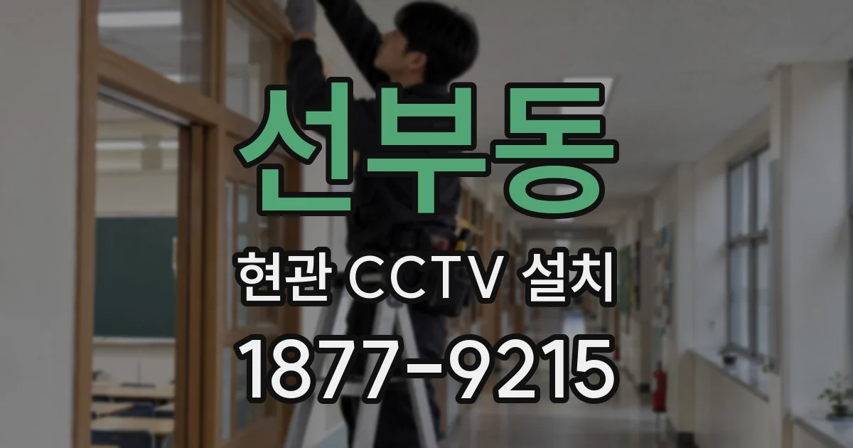 선부동 현관 CCTV 설치