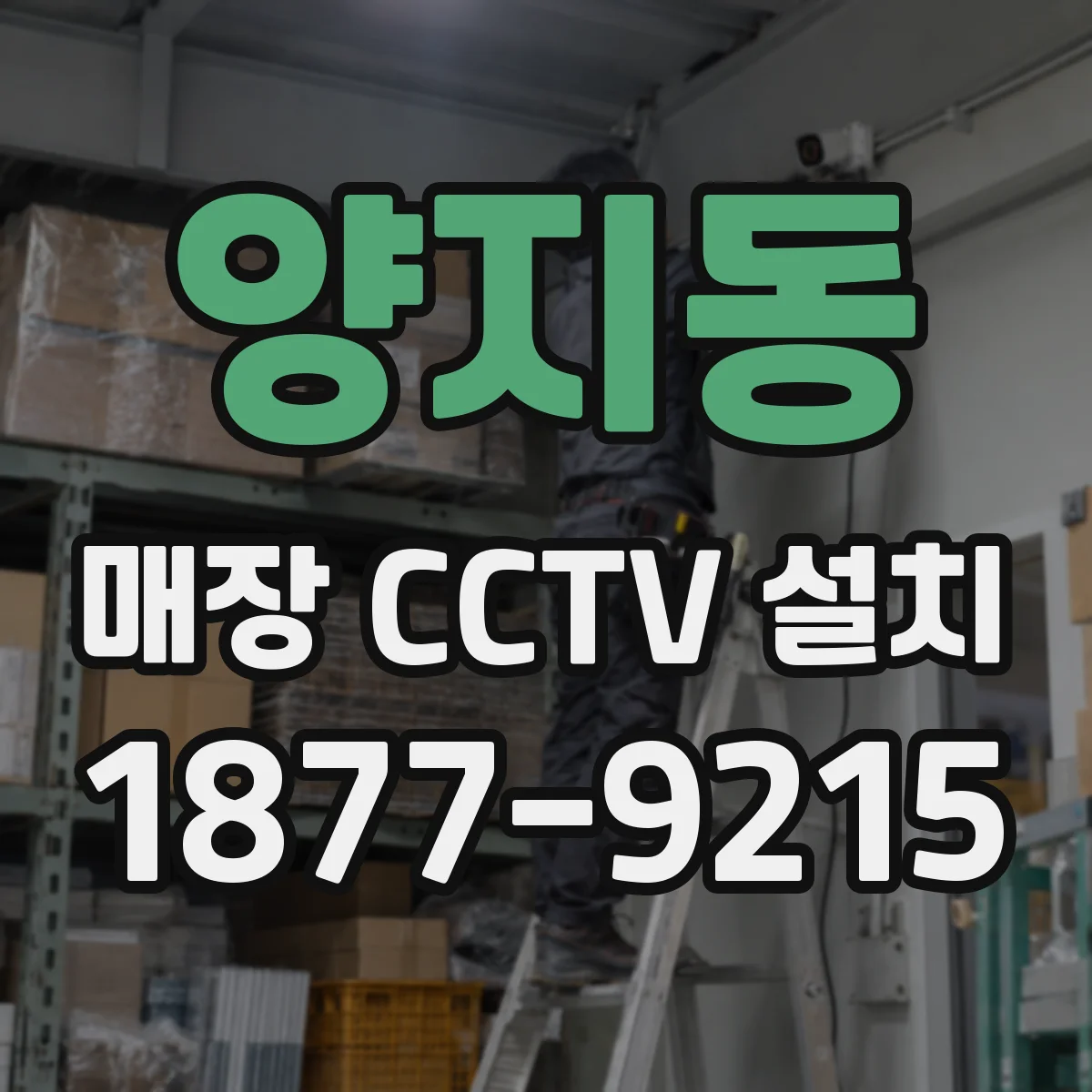 양지동 매장 CCTV 설치