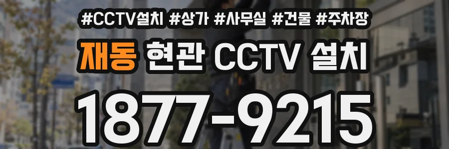 재동 현관 CCTV 설치
