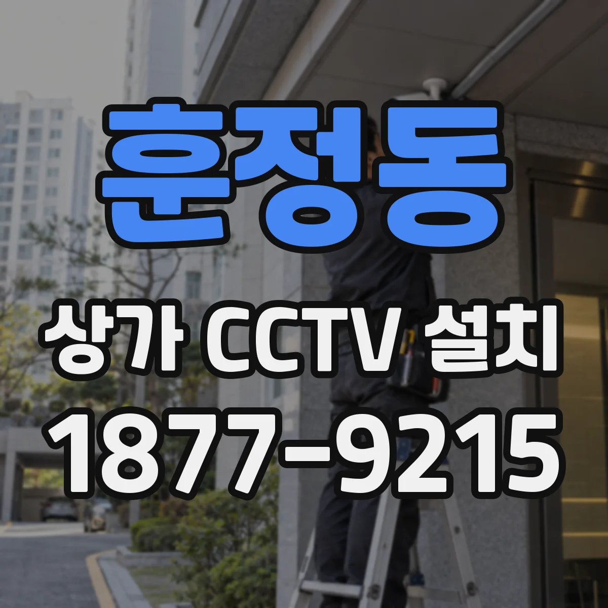 훈정동 상가 CCTV 설치