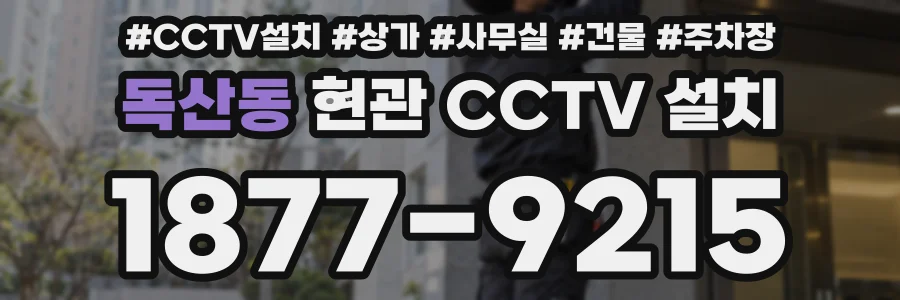 독산동 현관 CCTV 설치