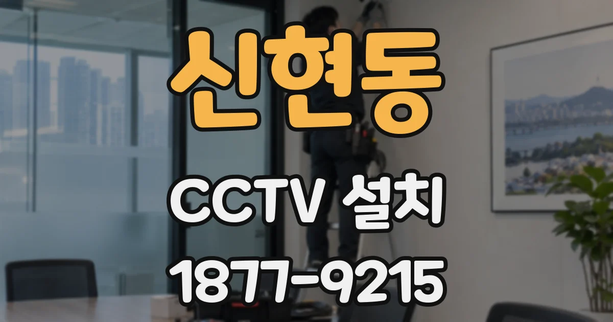 신현동 CCTV 설치