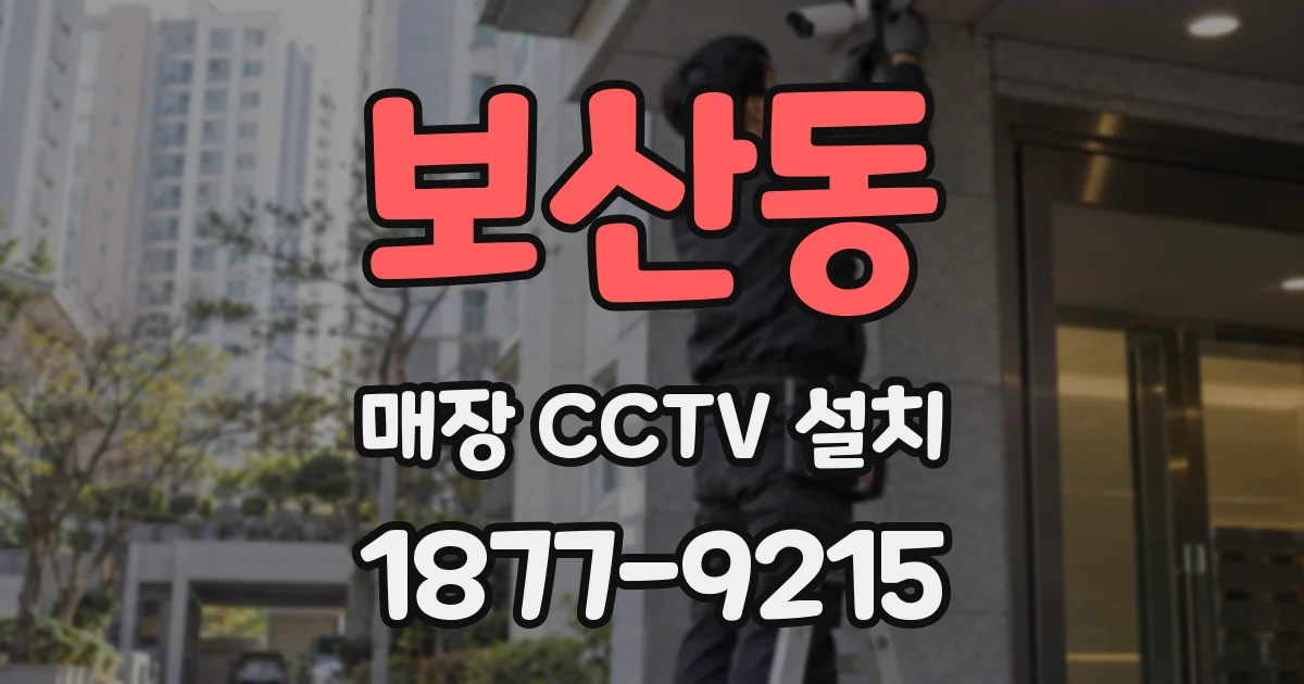 보산동 매장 CCTV 설치