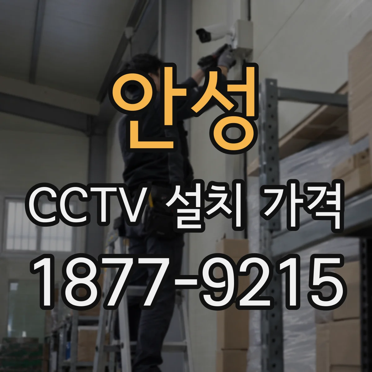 안성 CCTV 설치 가격 AS 기간별로 비용이 달라지는 이유