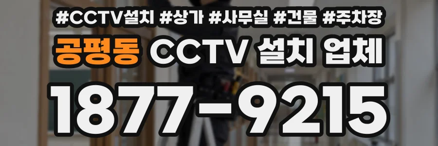공평동 CCTV 설치 업체