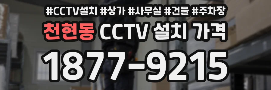 천현동 CCTV 설치 가격