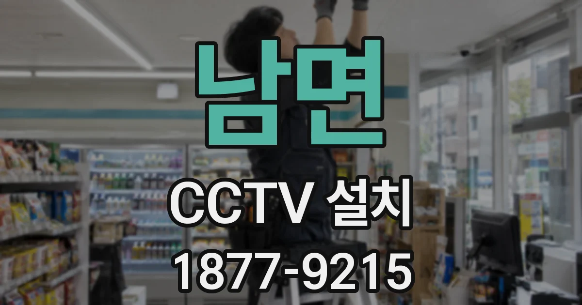 남면 CCTV 설치