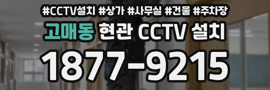 고매동 현관 CCTV 설치