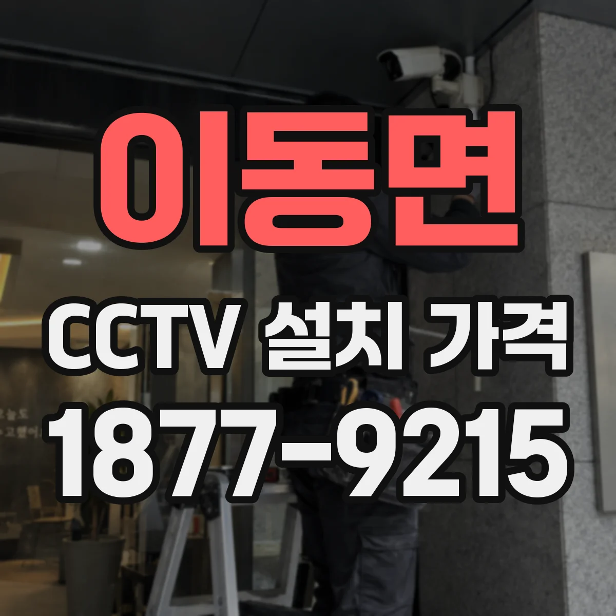 이동면 CCTV 설치 가격